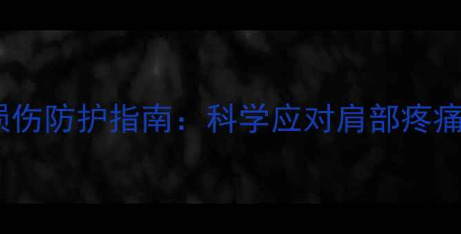 图片 羽毛球运动损伤防护指南：科学应对肩部疼痛的六大策略2