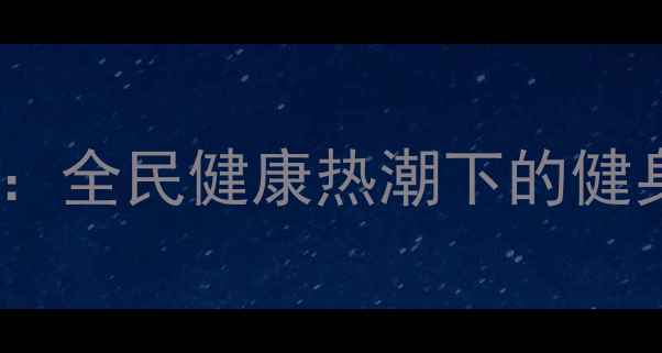 图片 羽毛球运动新趋势：全民健康热潮下的健身指南与入门攻略1