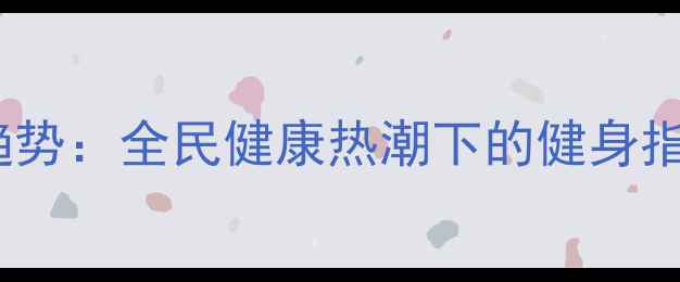 图片 羽毛球运动新趋势：全民健康热潮下的健身指南与入门攻略2