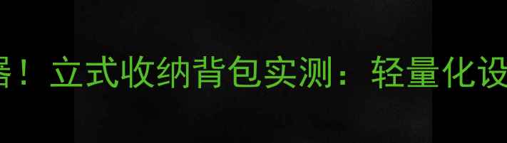 图片 羽毛球运动旅行神器！立式收纳背包实测：轻量化设计+专业级收纳方案