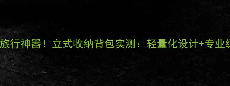 图片 羽毛球运动旅行神器！立式收纳背包实测：轻量化设计+专业级收纳方案1