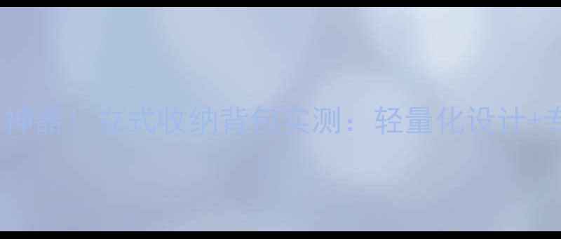 图片 羽毛球运动旅行神器！立式收纳背包实测：轻量化设计+专业级收纳方案2