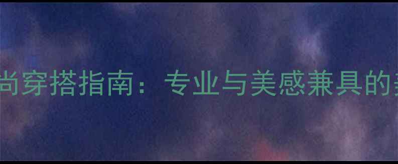 图片 羽毛球运动时尚穿搭指南：专业与美感兼具的美女短裙选择2