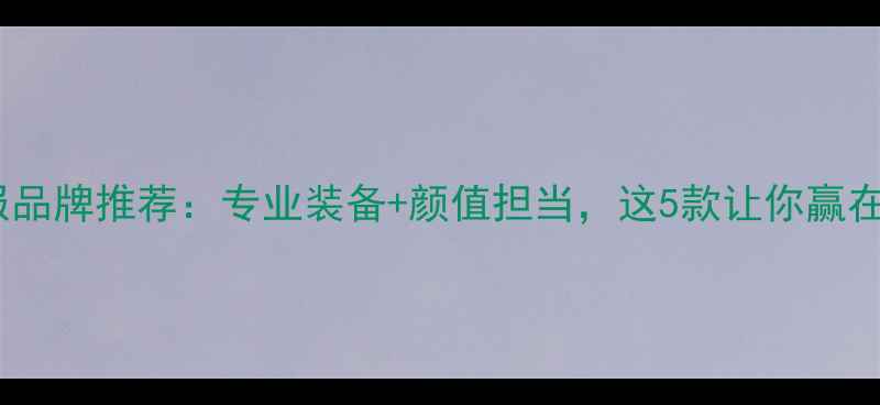 图片 羽毛球运动服品牌推荐：专业装备+颜值担当，这5款让你赢在起跑线！🏸2