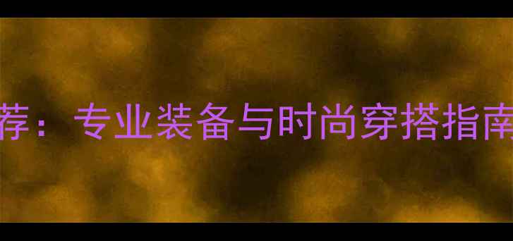 图片 羽毛球运动服推荐：专业装备与时尚穿搭指南（附选购技巧）