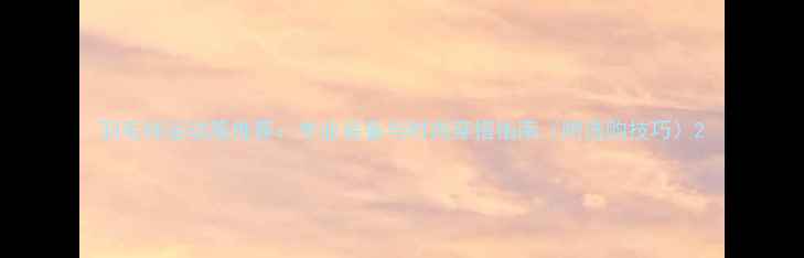 图片 羽毛球运动服推荐：专业装备与时尚穿搭指南（附选购技巧）2