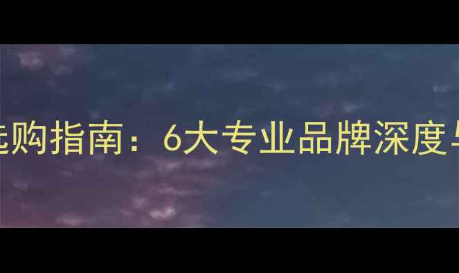 图片 羽毛球运动服选购指南：6大专业品牌深度与装备搭配方案