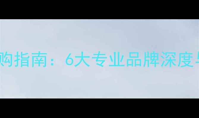 图片 羽毛球运动服选购指南：6大专业品牌深度与装备搭配方案1