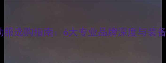 图片 羽毛球运动服选购指南：6大专业品牌深度与装备搭配方案2