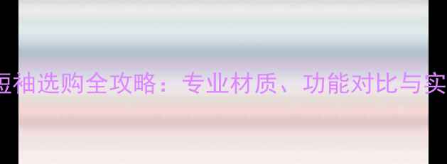 图片 羽毛球运动短袖选购全攻略：专业材质、功能对比与实战应用指南1