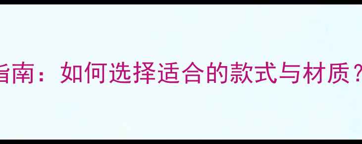 图片 羽毛球运动短裤选购指南：如何选择适合的款式与材质？附6大品牌实测推荐1