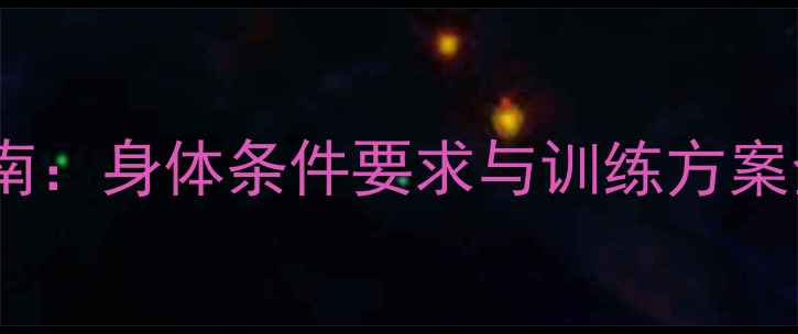 图片 羽毛球运动科学指南：身体条件要求与训练方案全（附训练计划）1