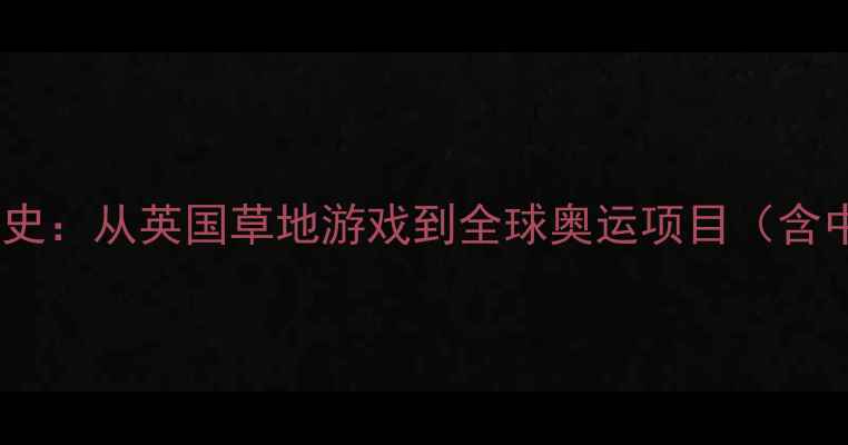 图片 羽毛球运动起源发展史：从英国草地游戏到全球奥运项目（含中国百年发展脉络）1