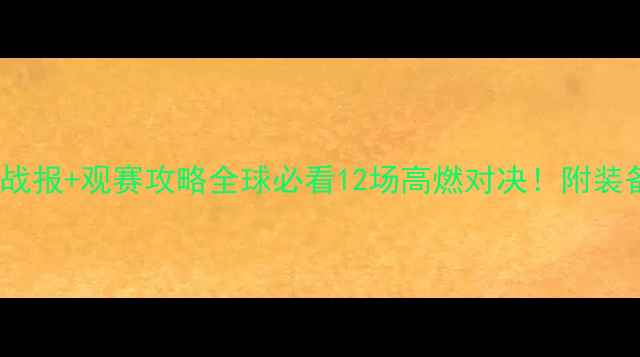 图片 羽毛球近期赛事战报+观赛攻略全球必看12场高燃对决！附装备清单&观赛指南