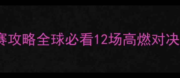 图片 羽毛球近期赛事战报+观赛攻略全球必看12场高燃对决！附装备清单&观赛指南1