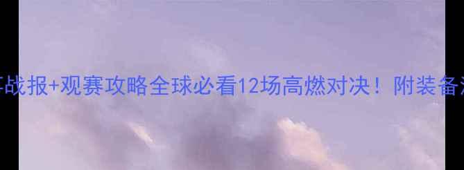 图片 羽毛球近期赛事战报+观赛攻略全球必看12场高燃对决！附装备清单&观赛指南2