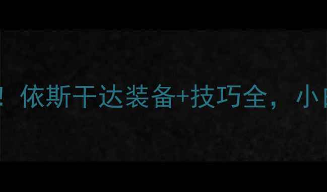 图片 羽毛球进阶必备！依斯干达装备+技巧全，小白秒变高手指南1