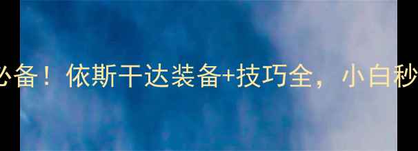 图片 羽毛球进阶必备！依斯干达装备+技巧全，小白秒变高手指南2