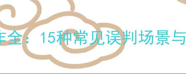 图片 羽毛球违例动作全：15种常见误判场景与专业应对指南1