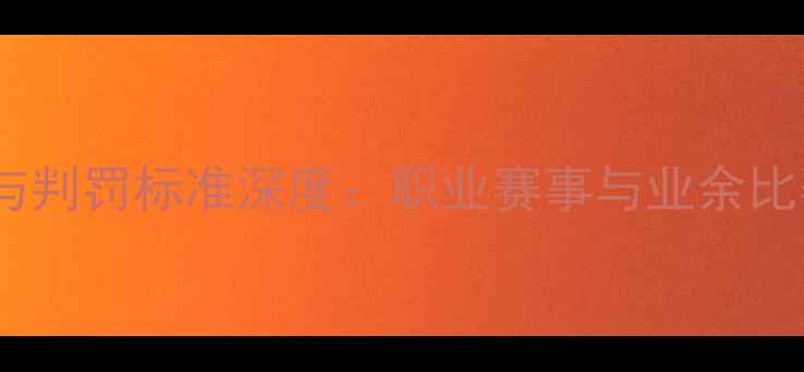 图片 羽毛球连击规则与判罚标准深度：职业赛事与业余比赛中的判罚差异1