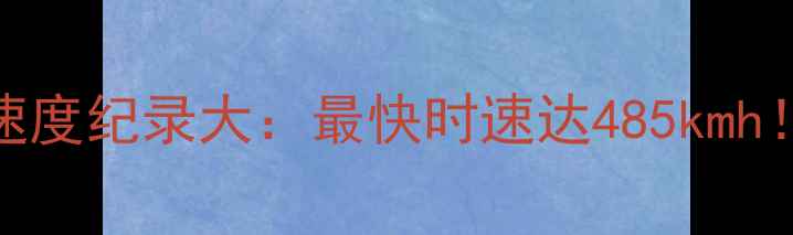 图片 羽毛球选手击球速度纪录大：最快时速达485kmh！技术与训练指南