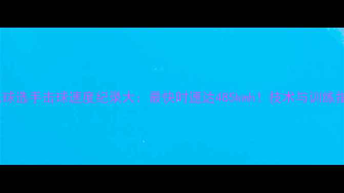 图片 羽毛球选手击球速度纪录大：最快时速达485kmh！技术与训练指南1