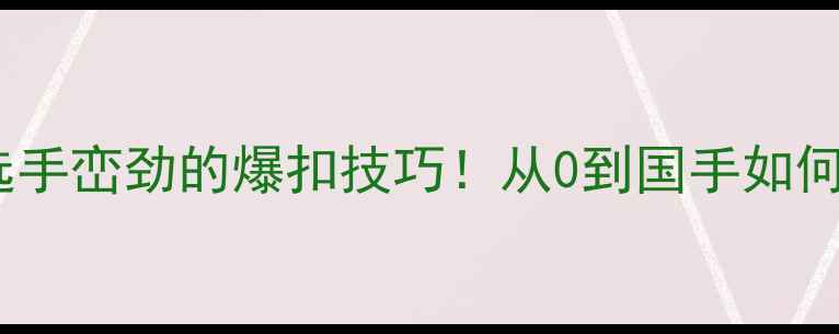 图片 羽毛球选手峦劲的爆扣技巧！从0到国手如何练成？1