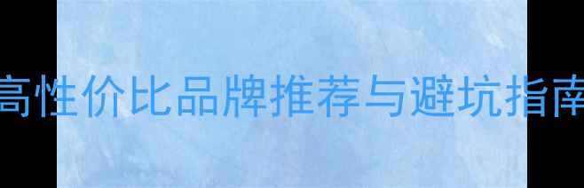 图片 羽毛球选购全攻略：高性价比品牌推荐与避坑指南（附最新价格参考）