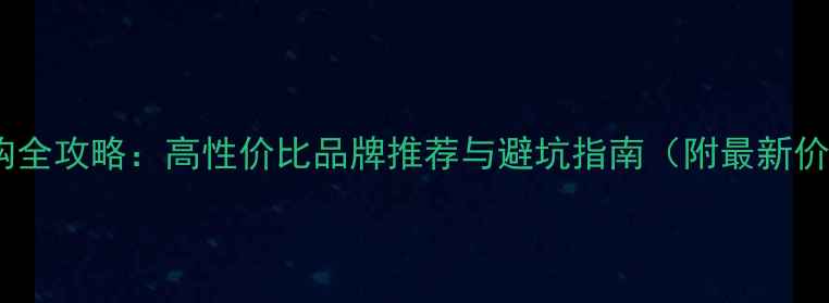 图片 羽毛球选购全攻略：高性价比品牌推荐与避坑指南（附最新价格参考）2