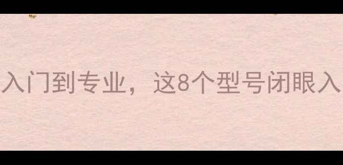 图片 羽毛球选购指南：从入门到专业，这8个型号闭眼入不踩雷！附避坑攻略