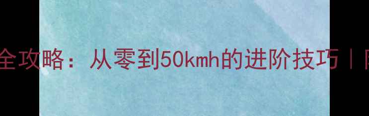图片 羽毛球速度提升全攻略：从零到50kmh的进阶技巧｜附3个月训练计划