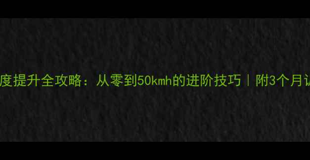 图片 羽毛球速度提升全攻略：从零到50kmh的进阶技巧｜附3个月训练计划1