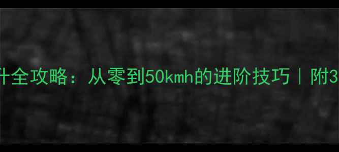 图片 羽毛球速度提升全攻略：从零到50kmh的进阶技巧｜附3个月训练计划2