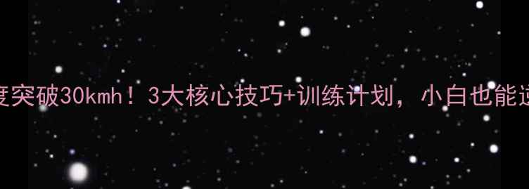 图片 羽毛球速度突破30kmh！3大核心技巧+训练计划，小白也能逆袭成大神
