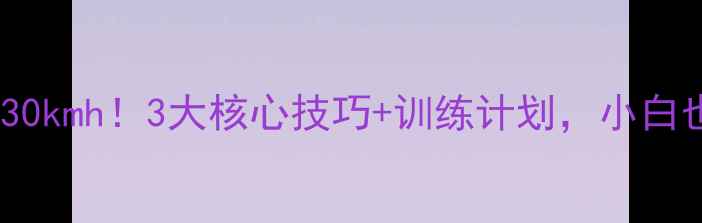 图片 羽毛球速度突破30kmh！3大核心技巧+训练计划，小白也能逆袭成大神1