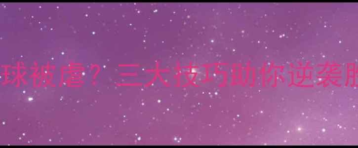 图片 羽毛球野球被虐？三大技巧助你逆袭胜率翻倍1