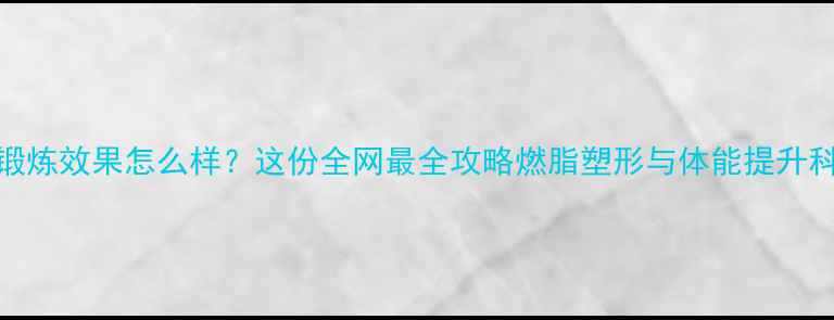 图片 羽毛球锻炼效果怎么样？这份全网最全攻略燃脂塑形与体能提升科学方案
