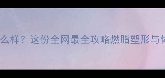 图片 羽毛球锻炼效果怎么样？这份全网最全攻略燃脂塑形与体能提升科学方案1