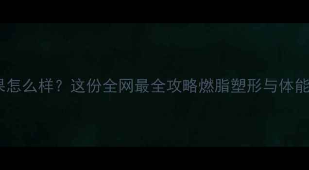 图片 羽毛球锻炼效果怎么样？这份全网最全攻略燃脂塑形与体能提升科学方案2