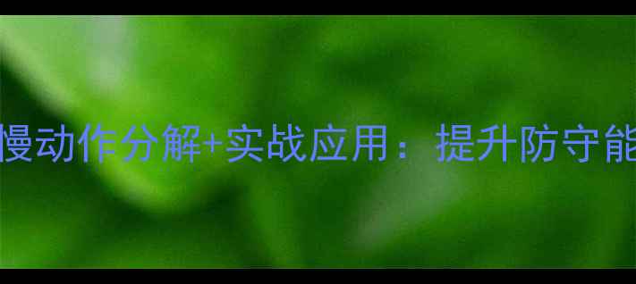 图片 羽毛球防守技巧全慢动作分解+实战应用：提升防守能力的三大核心要素