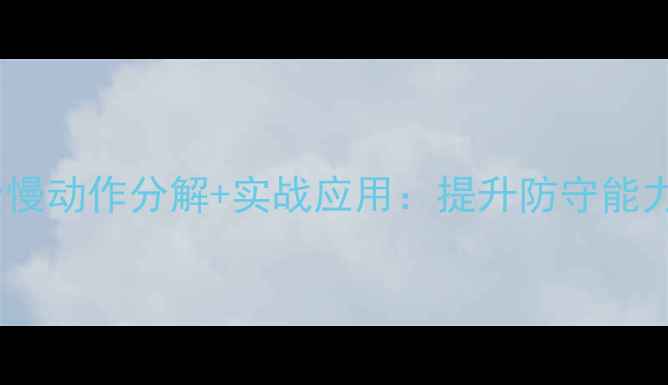 图片 羽毛球防守技巧全慢动作分解+实战应用：提升防守能力的三大核心要素2