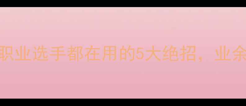 图片 羽毛球防守技巧全：职业选手都在用的5大绝招，业余如何提升防守实力？