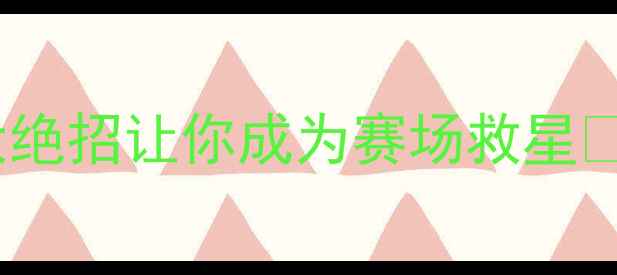 图片 羽毛球防守技巧天花板！5大绝招让你成为赛场救星✨（附实战教学+避坑指南）1