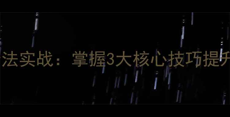 图片 羽毛球防守步法实战：掌握3大核心技巧提升防守成功率1