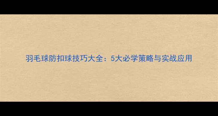 图片 羽毛球防扣球技巧大全：5大必学策略与实战应用
