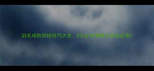 图片 羽毛球防扣球技巧大全：5大必学策略与实战应用1