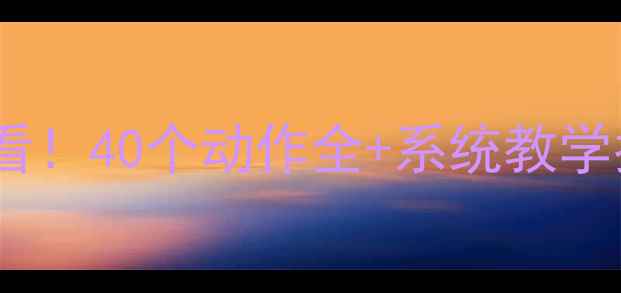 图片 羽毛球零基础入门必看！40个动作全+系统教学指南（附训练计划）1