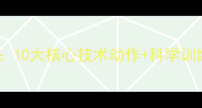 图片 羽毛球零基础入门指南：10大核心技术动作+科学训练计划+装备选购全攻略