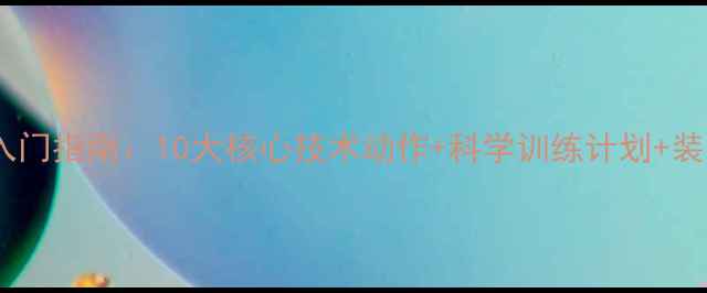图片 羽毛球零基础入门指南：10大核心技术动作+科学训练计划+装备选购全攻略1