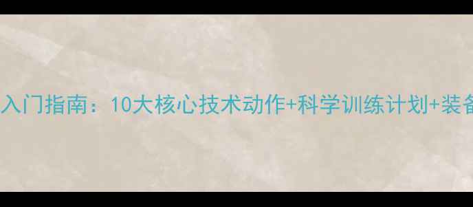 图片 羽毛球零基础入门指南：10大核心技术动作+科学训练计划+装备选购全攻略2